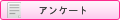 静岡ハンパじゃない伝説・アンケート