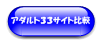 有料アダルトサイト比較