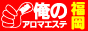 福岡のアロマエステ、メンズアロマ情報　俺のアロマエステ福岡