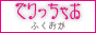 高級から激安までデリヘル簡単検索「でりっちゃお福岡」