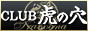 池袋風俗 大塚 デリヘル CLUB 虎の穴 池袋店