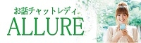 札幌チャットレディALLURE(アリュール)