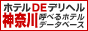 ホテルDEデリヘル　神奈川