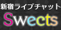 「カフェスウィーツ」ライブチャット求人