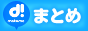 みんなのデリヘル流れまとめサイト