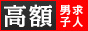 高収入男子求人 デリシャスジョブ