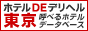 ホテルDEデリヘル　東京