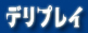 鹿児島デリヘル デリプレイ